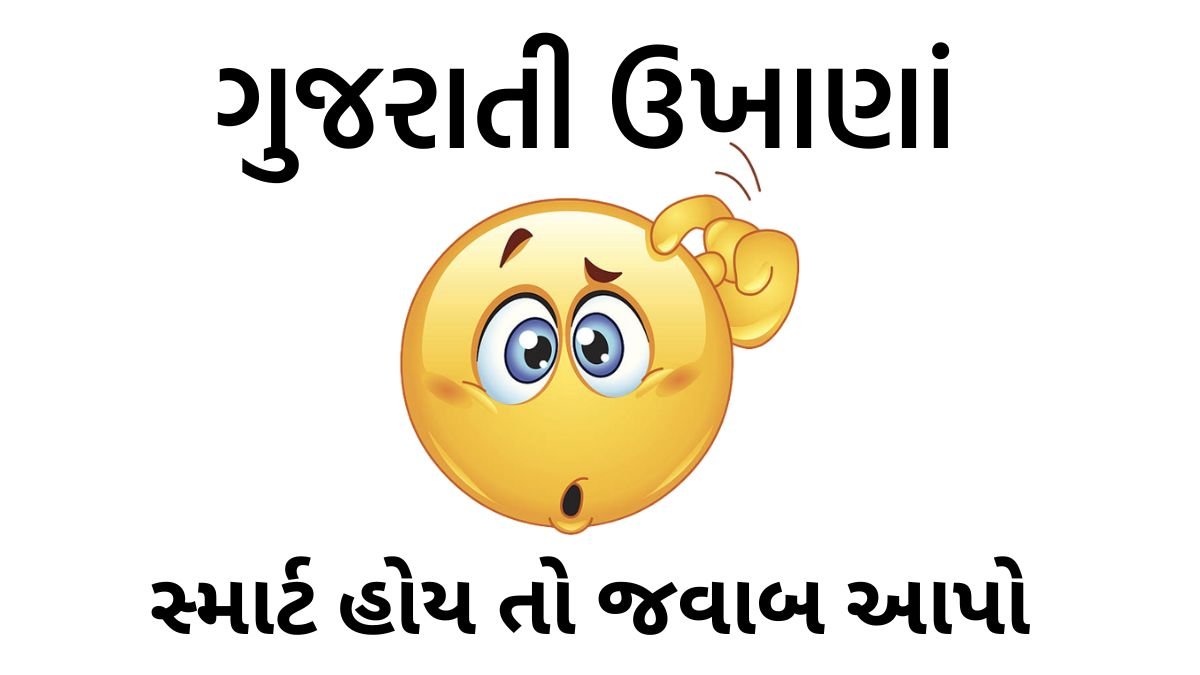 Gujarati Ukhana With Answer. ગુજરાતી ઉખાણાં